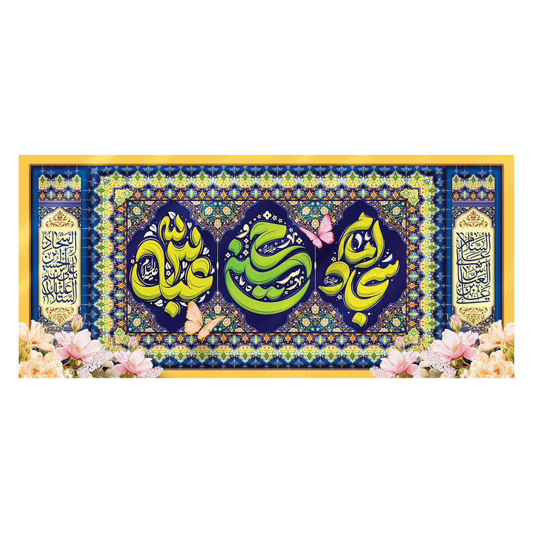 کتیبه اعیاد شعبانیه 108