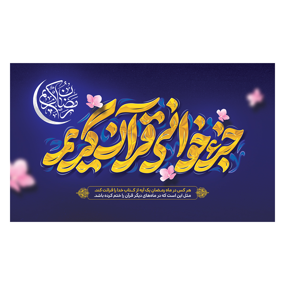 کتیبه محفل انس با قرآن 12