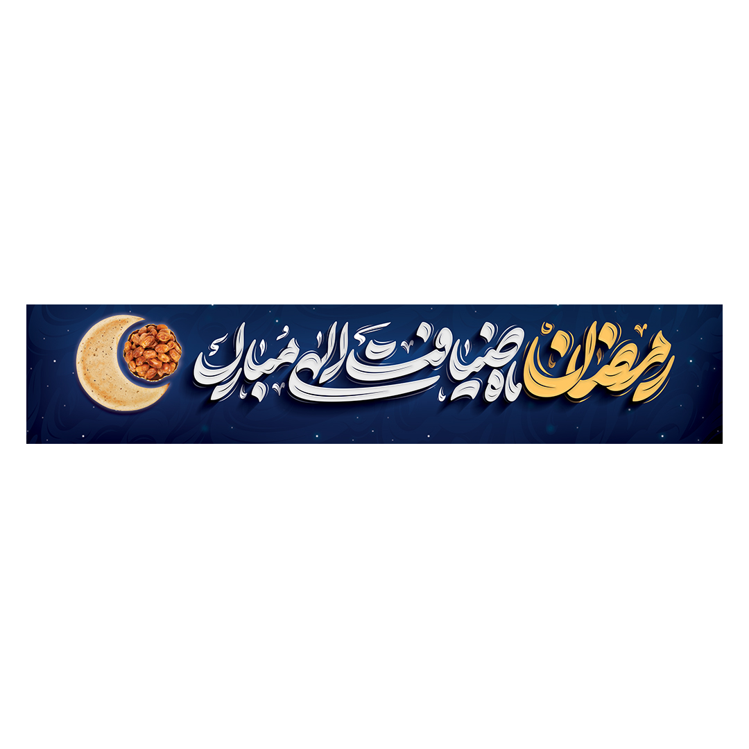 کتیبه رمضان 13