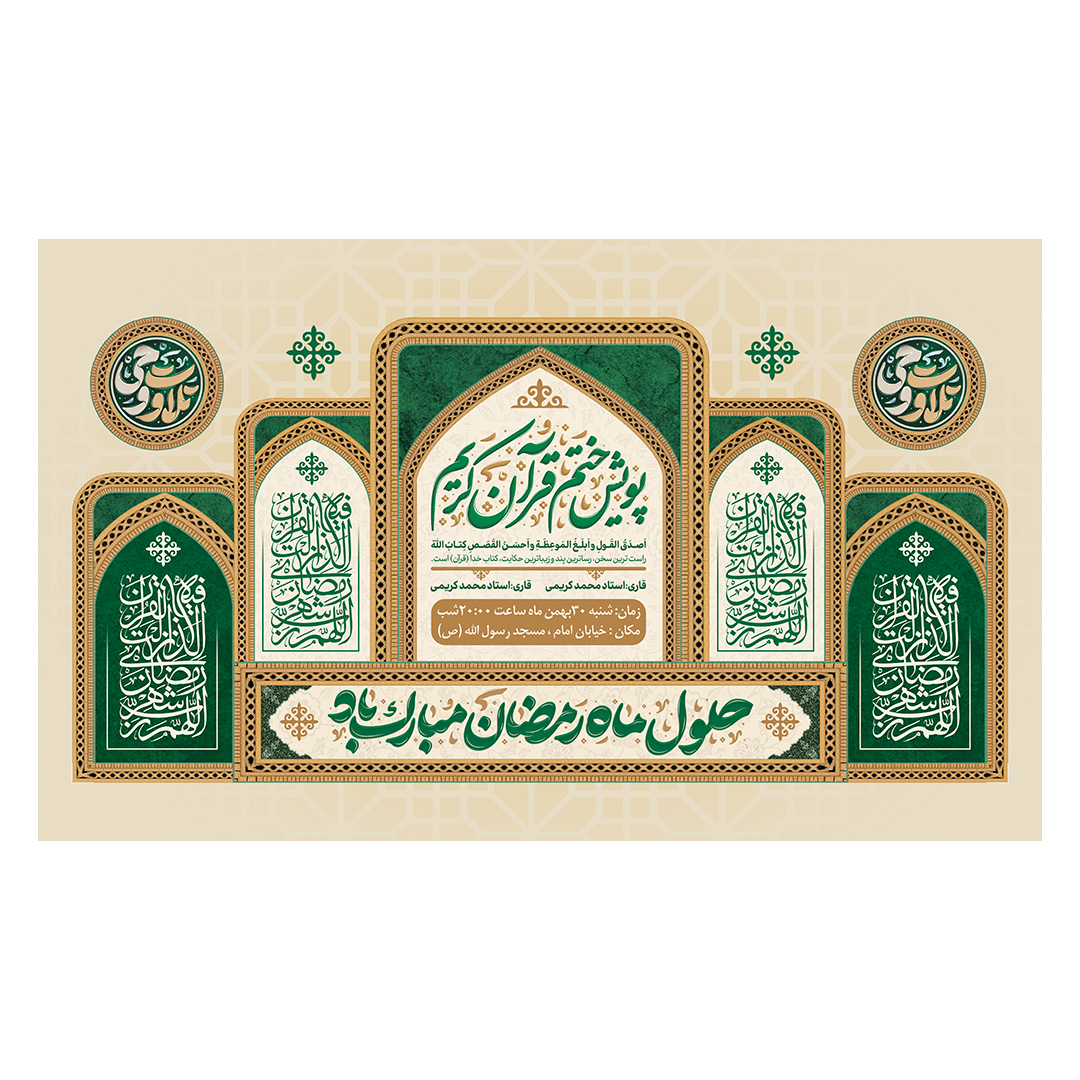 کتیبه محفل انس با قرآن 26
