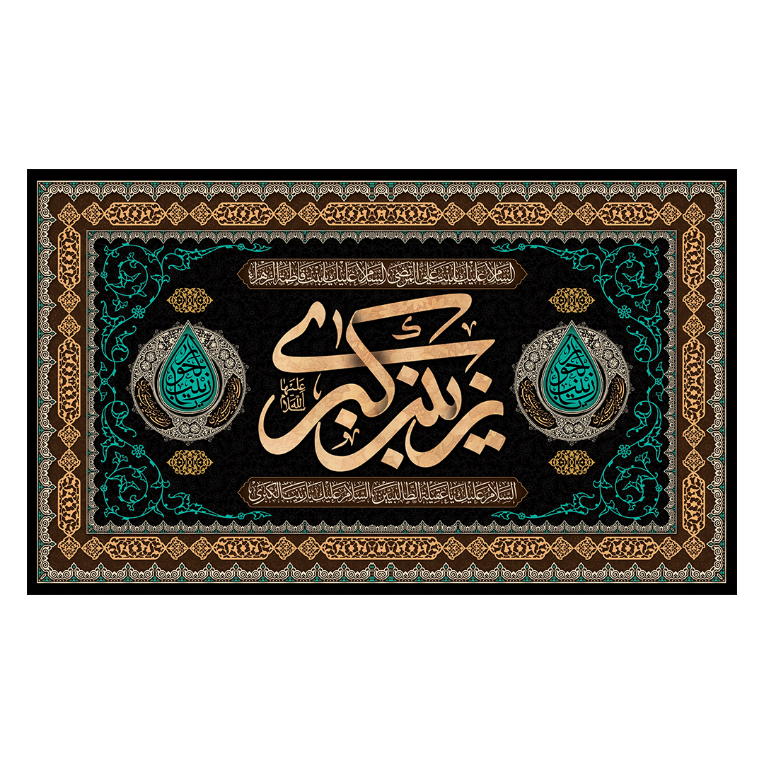 کتیبه وفات حضرت زینب علیهاالسلام 67