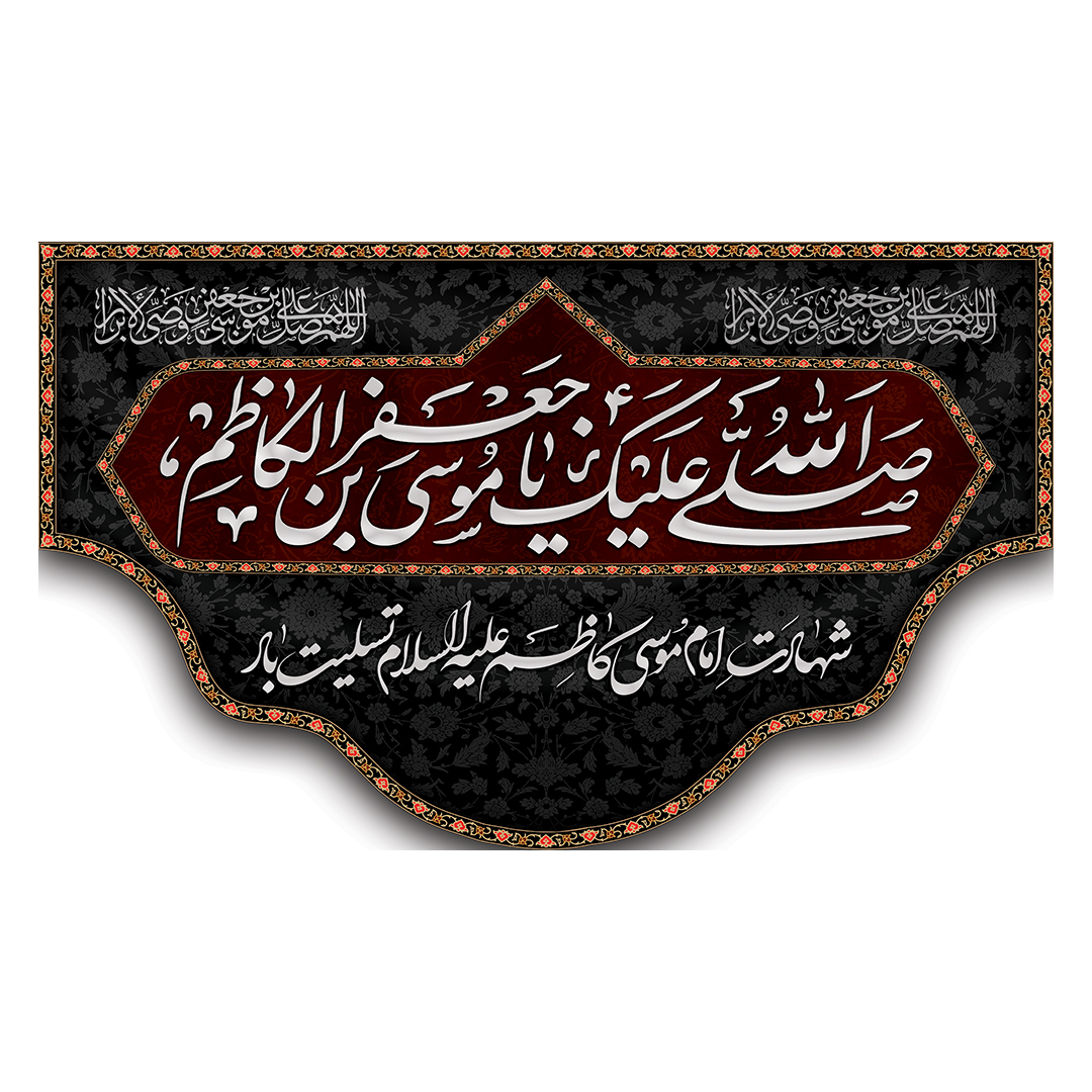 کتیبه شهادت امام صادق علیه السلام 10