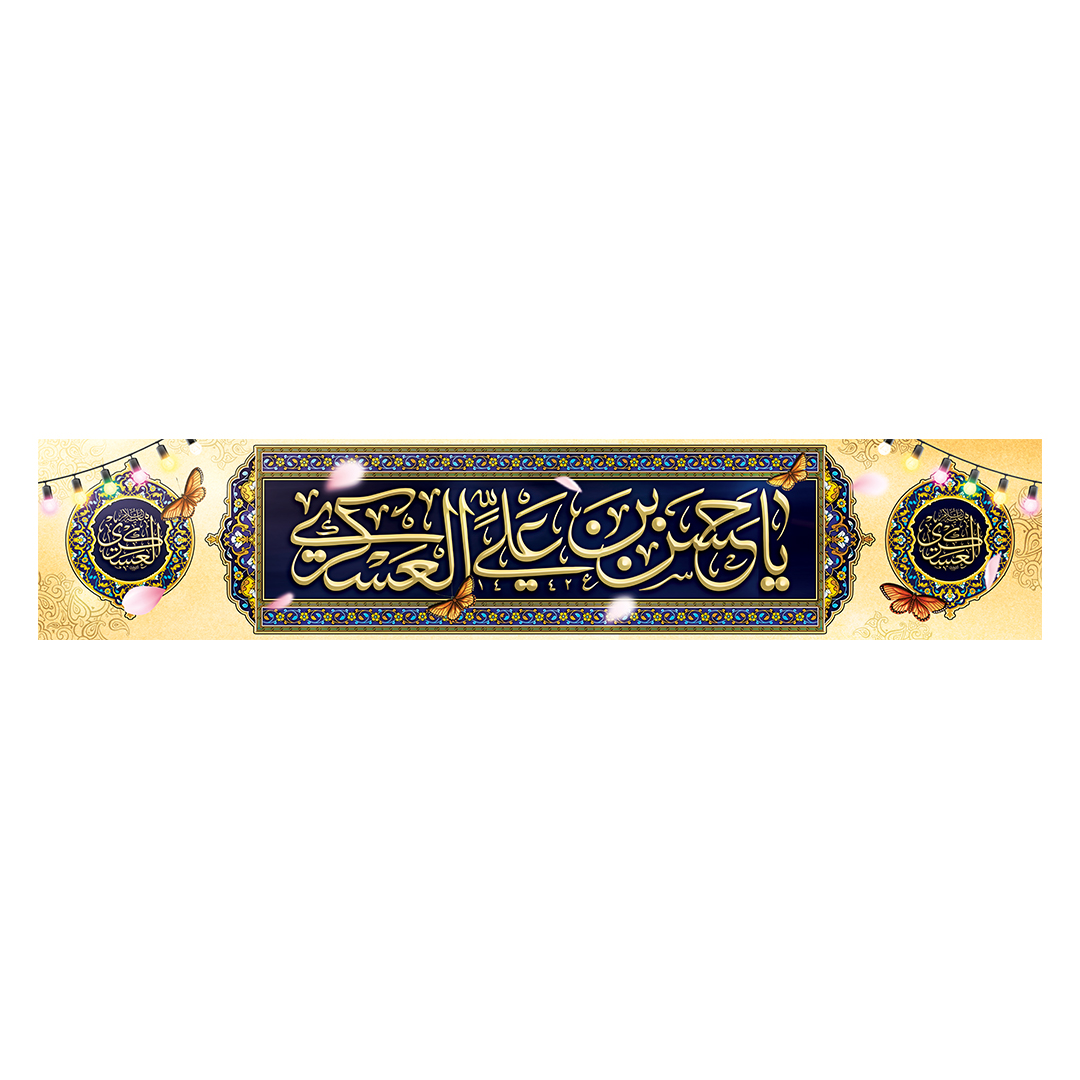 کتیبه شهادت امام حسن عسکری علیه‌السلام 46