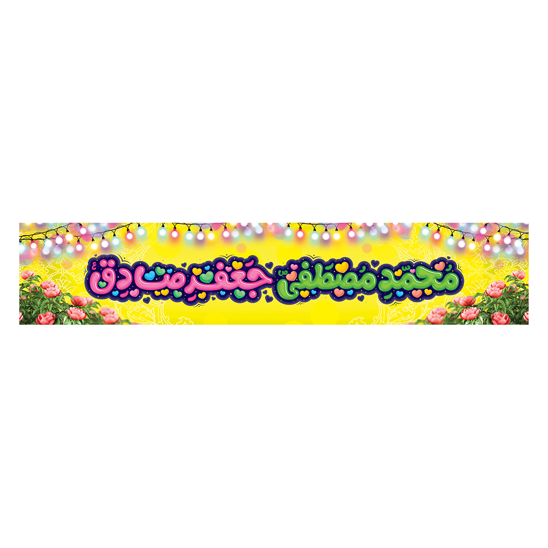 کتیبه ولادت پیامبر و امام صادق علیهماالسلام 29