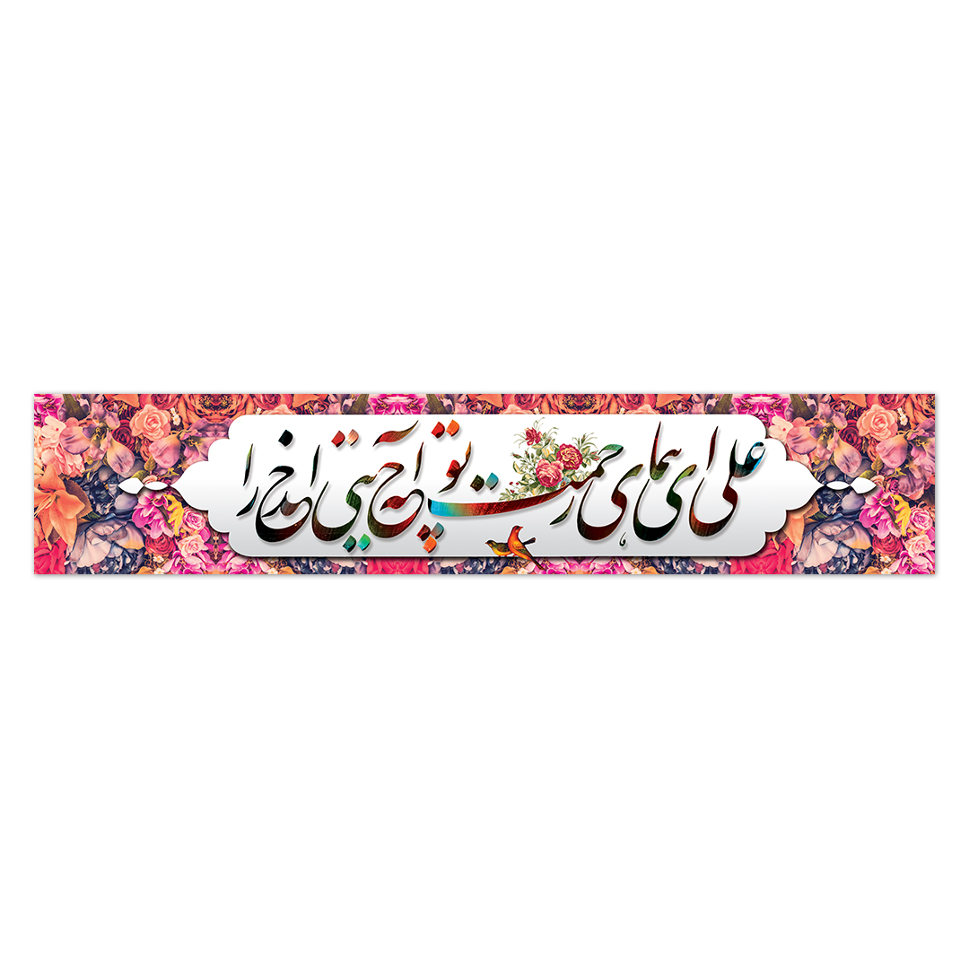کتیبه ولادت امیرالمومنین علیه السلام ۱۰5
