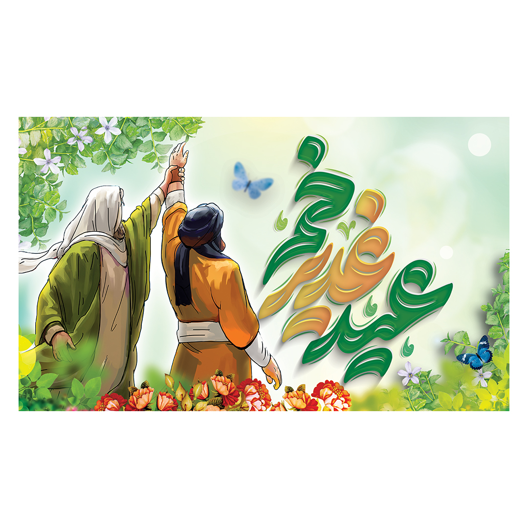 کتیبه عید غدیر 30