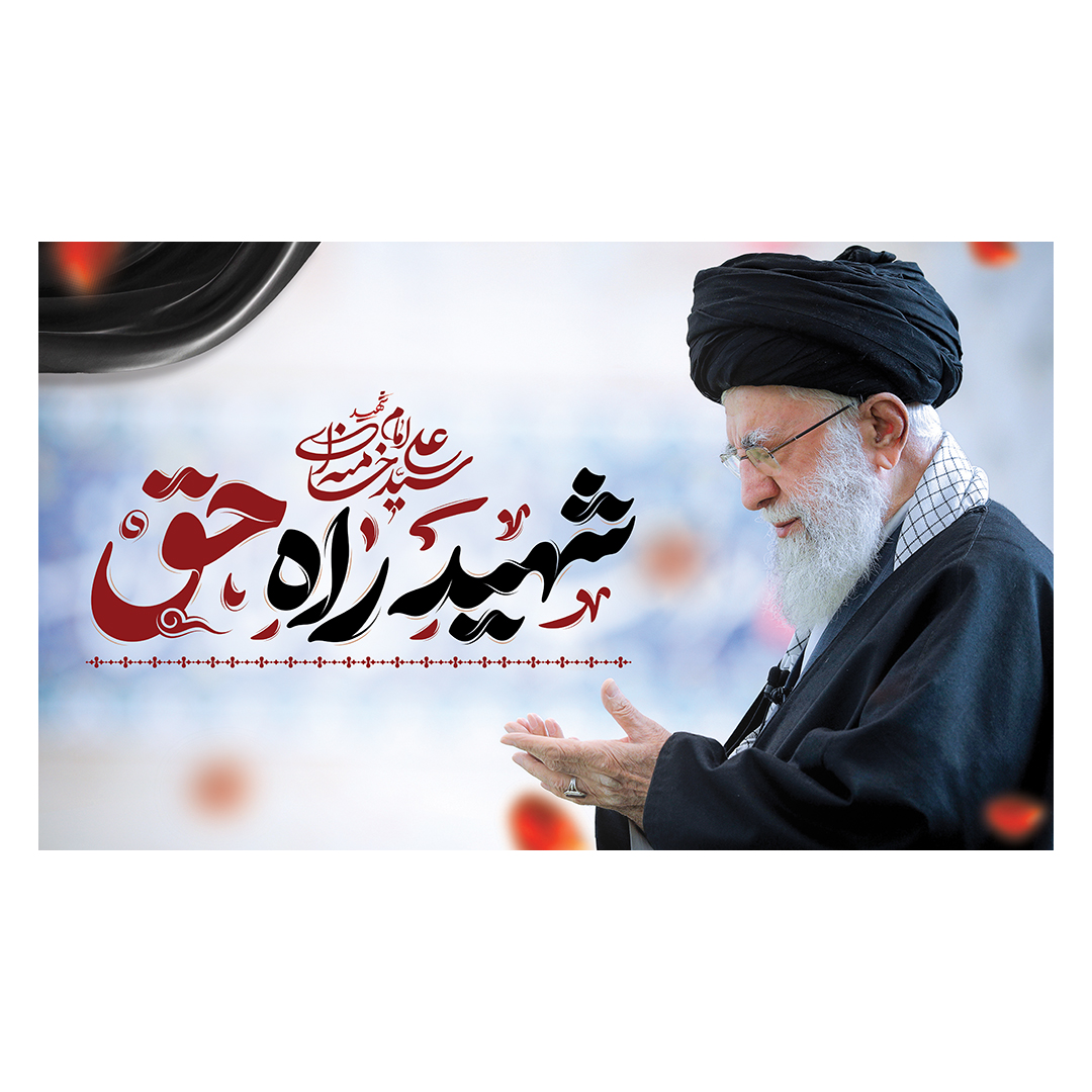 کتیبه شهادت امام خامنه ای 20