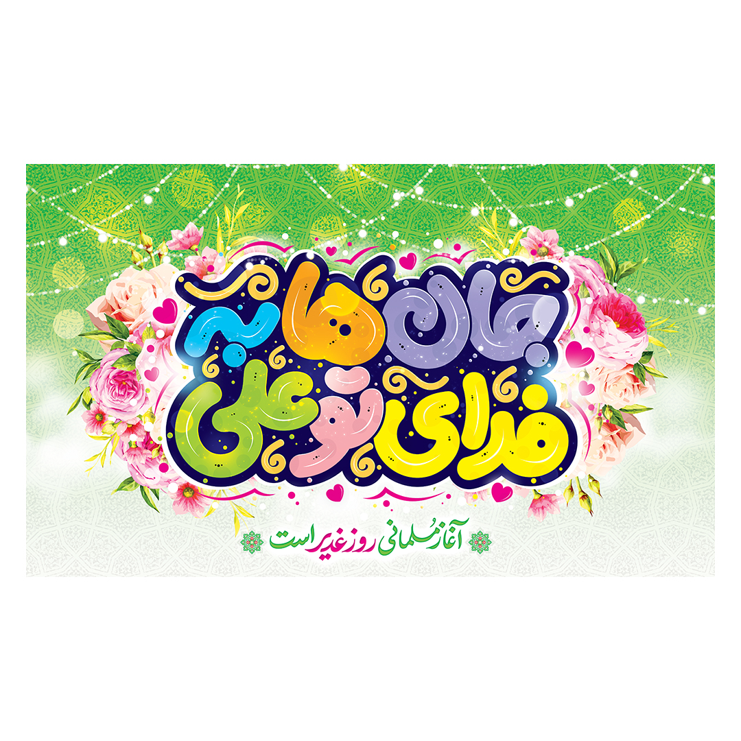 کتیبه عید غدیر 81