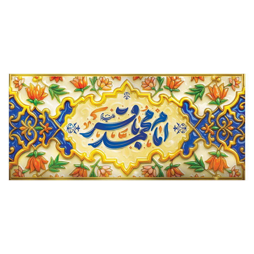 کتیبه ولادت امام باقر علیه السلام ۶۵