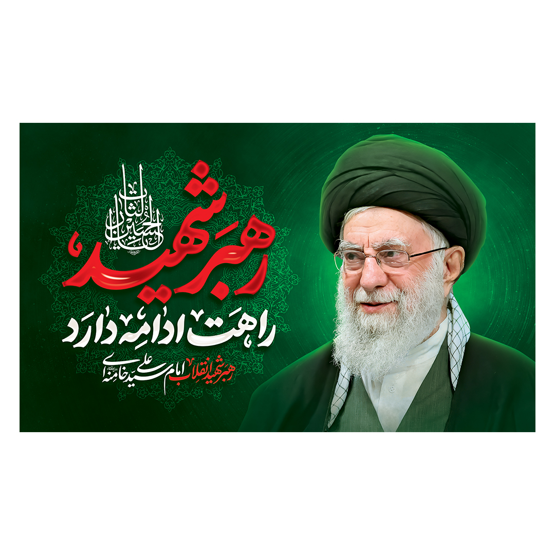کتیبه شهادت امام خامنه ای 231