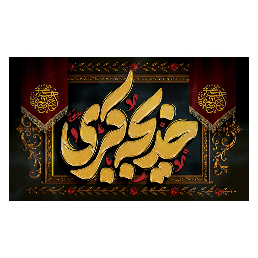 کتیبه وفات حضرت خدیجه علیها السلام 58