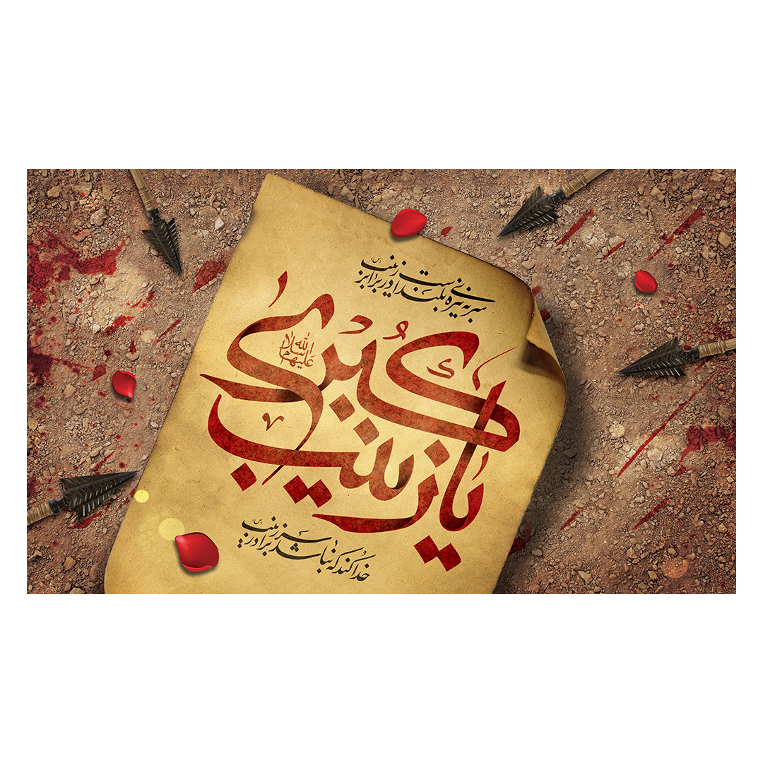 کتیبه وفات حضرت زینب علیهاالسلام 70