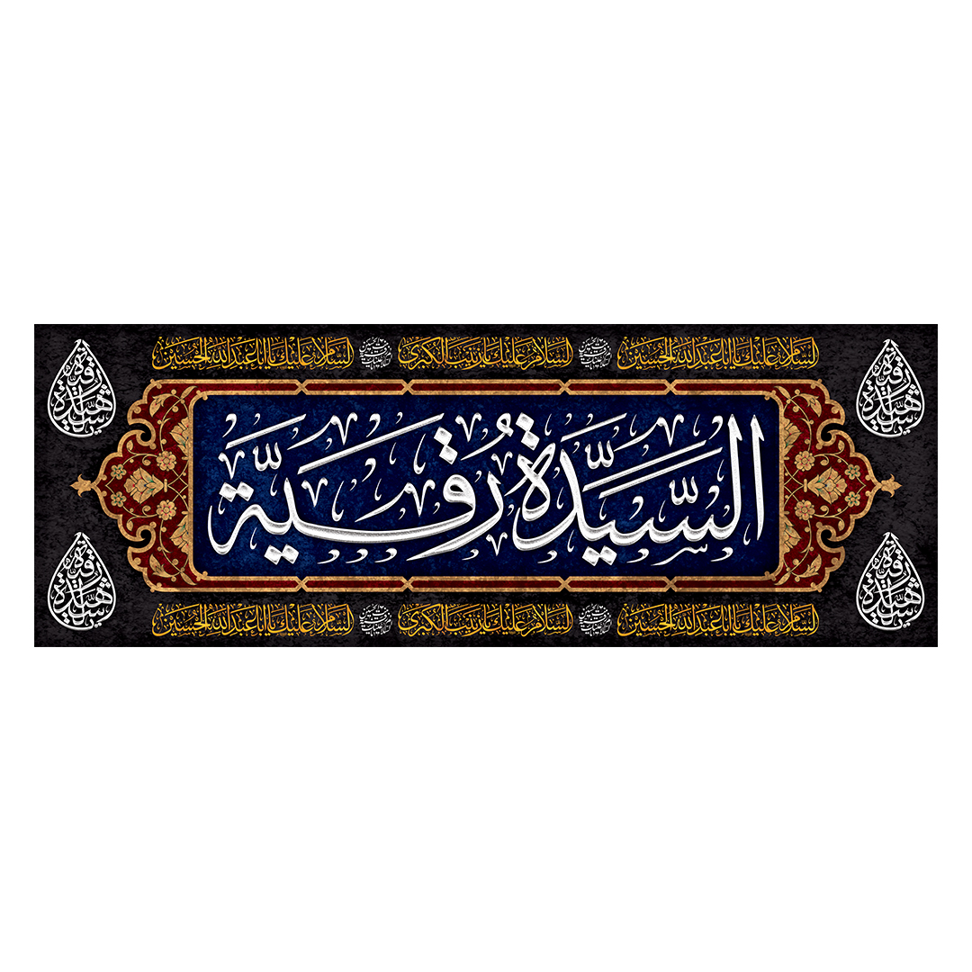 کتیبه شهادت حضرت رقیه علیها السلام 67