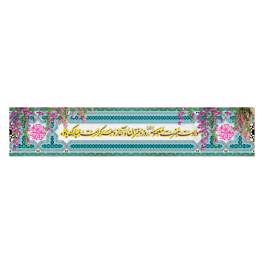 کتیبه ولادت حضرت معصومه علیها السلام 4