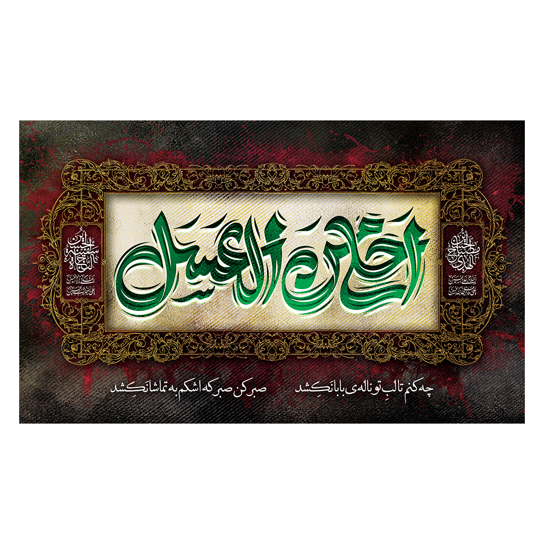 کتیبه شهادت حضرت قاسم علیه السلام 8