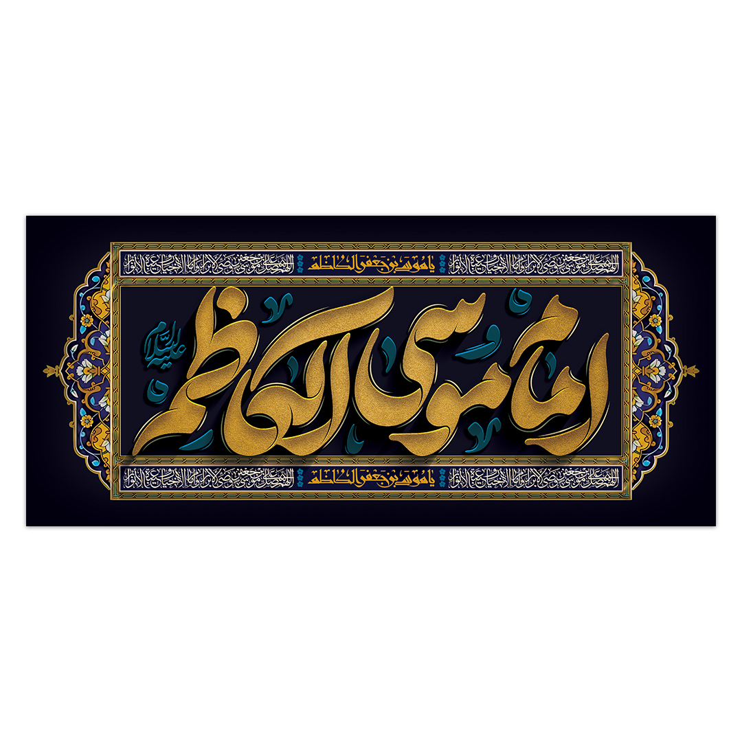 کتیبه شهادت امام کاظم علیه السلام 50