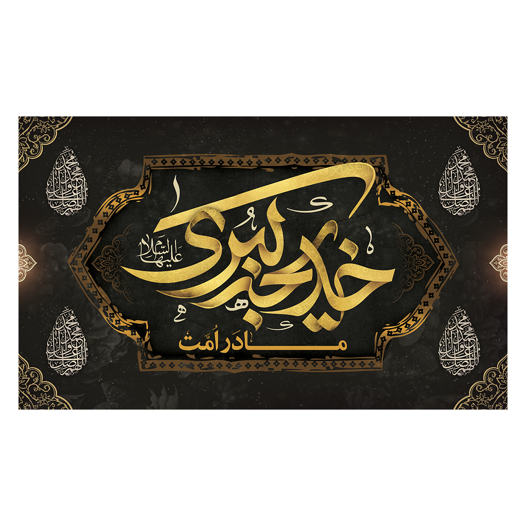 کتیبه وفات حضرت خدیجه علیها السلام 9