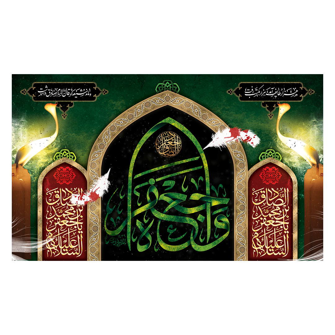 کتیبه شهادت امام صادق علیه السلام 91