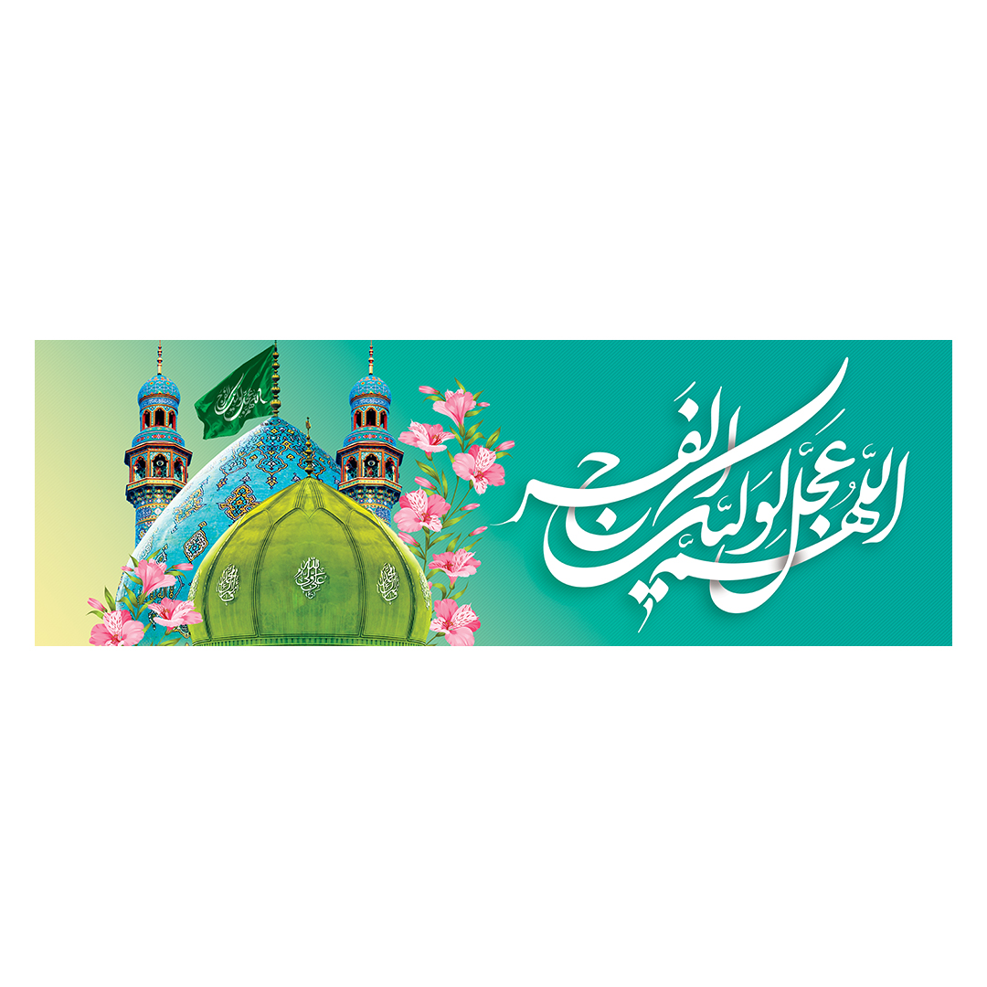 کتیبه ولادت امام زمان عجل الله فرجه 114