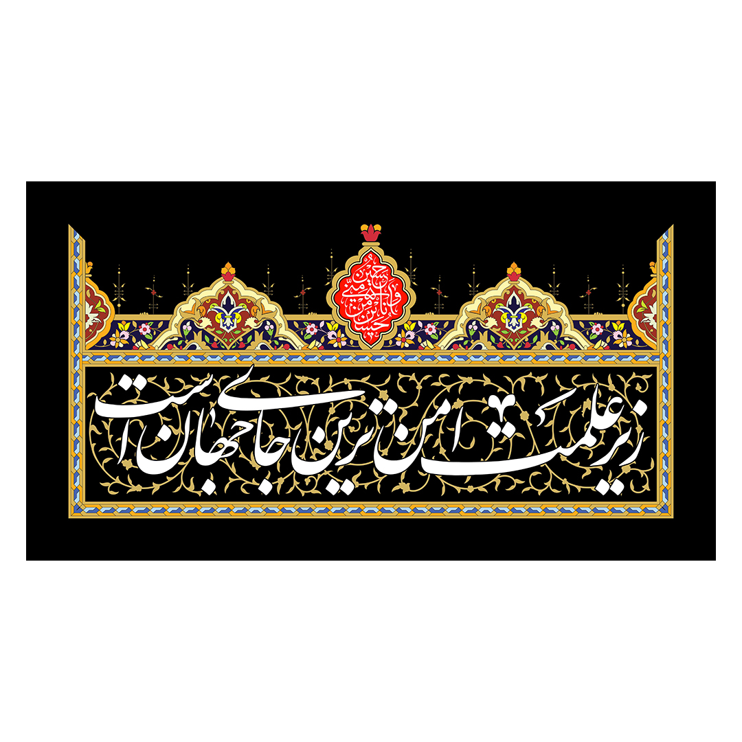 کتیبه محرم 91