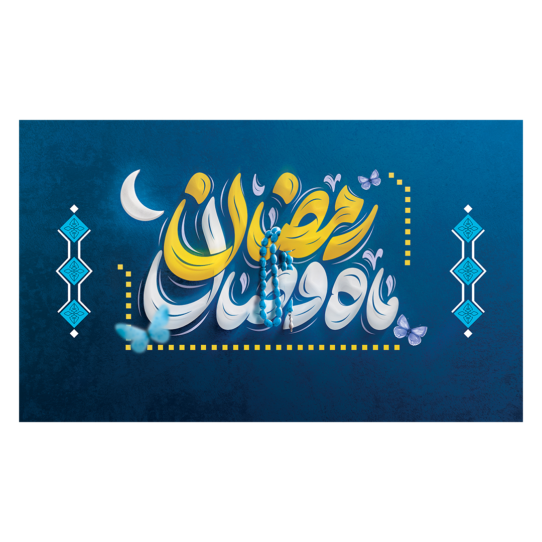 کتیبه رمضان 15