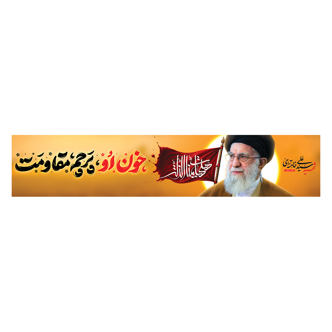 کتیبه شهادت امام خامنه ای 25