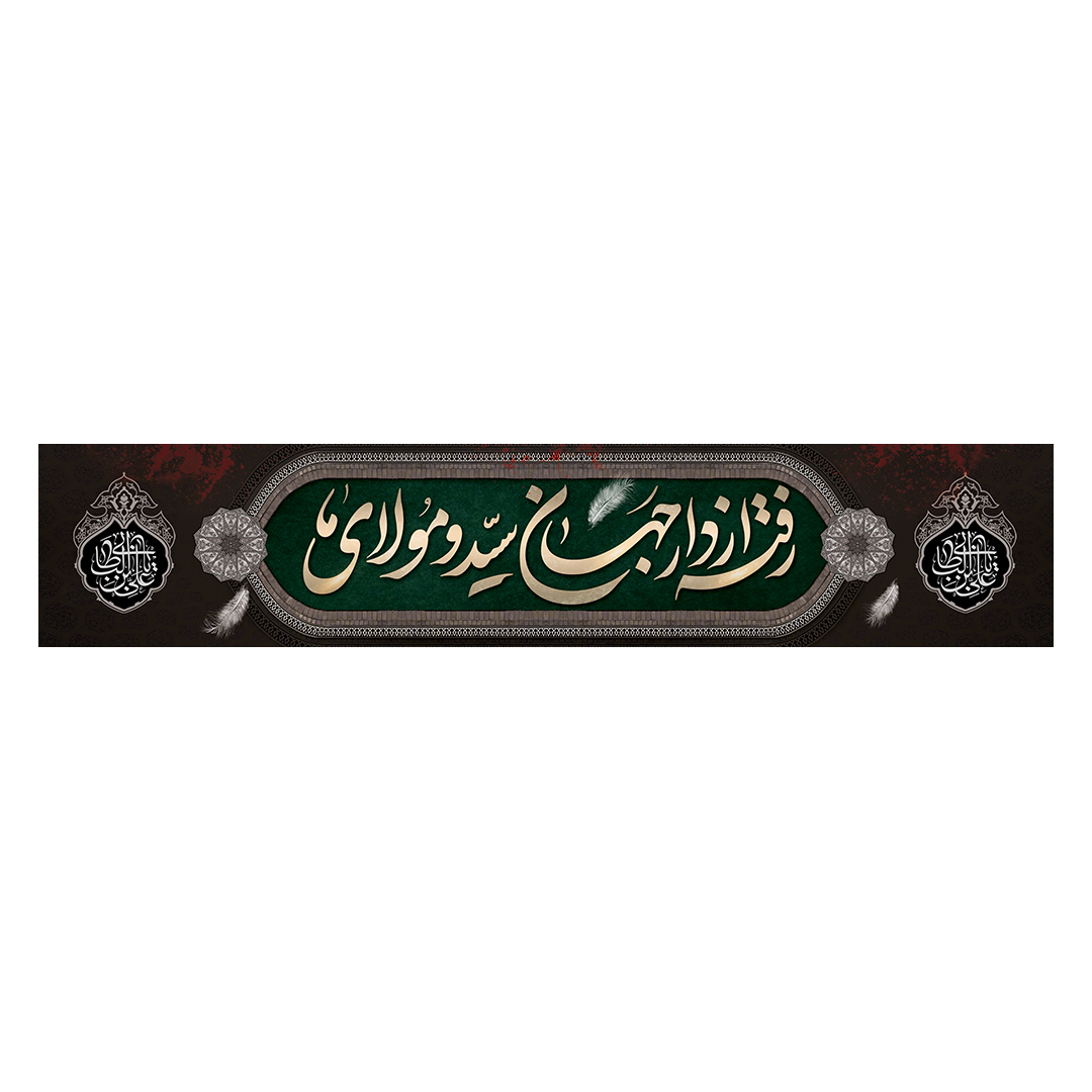 کتیبه شهادت امیرالمومنین علیه السلام 68