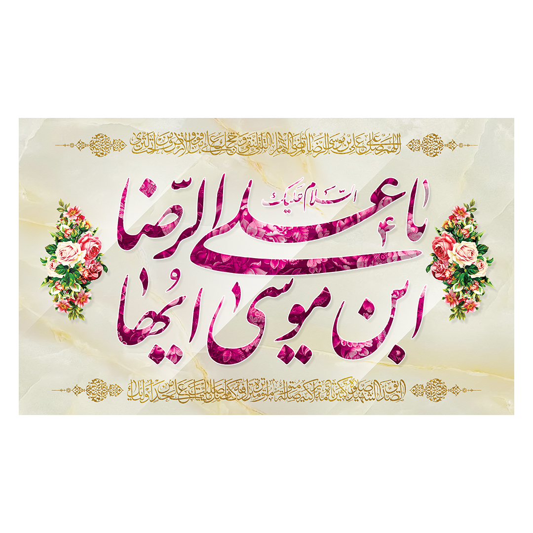 کتیبه  ولادت امام رضا علیه السلام 60
