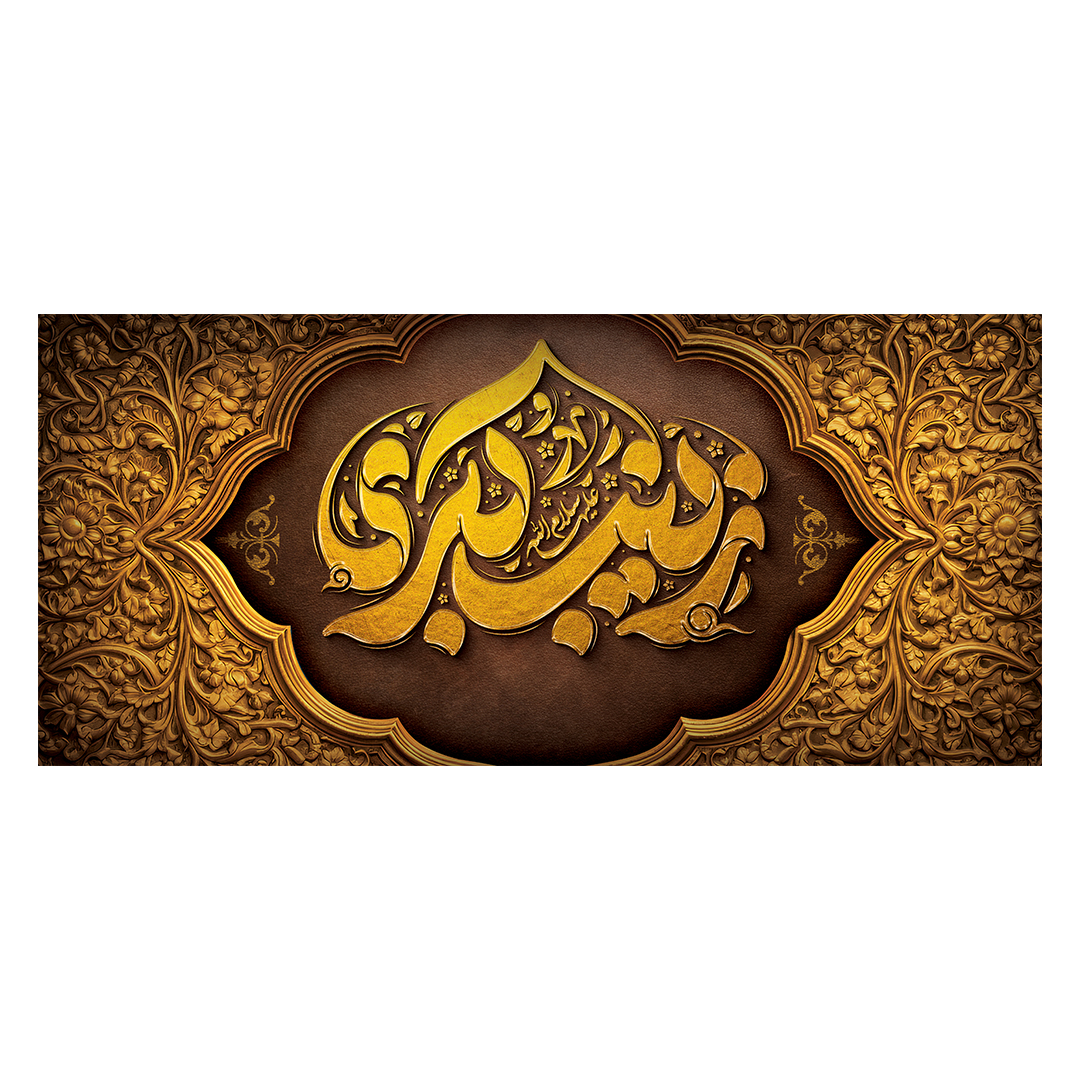 کتیبه وفات حضرت زینب علیهاالسلام 103