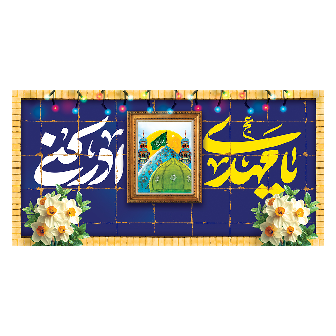 کتیبه ولادت امام زمان عجل الله فرجه 109