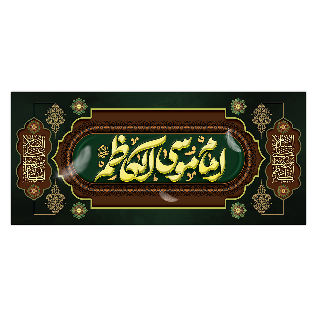 کتیبه شهادت امام کاظم علیه السلام 17