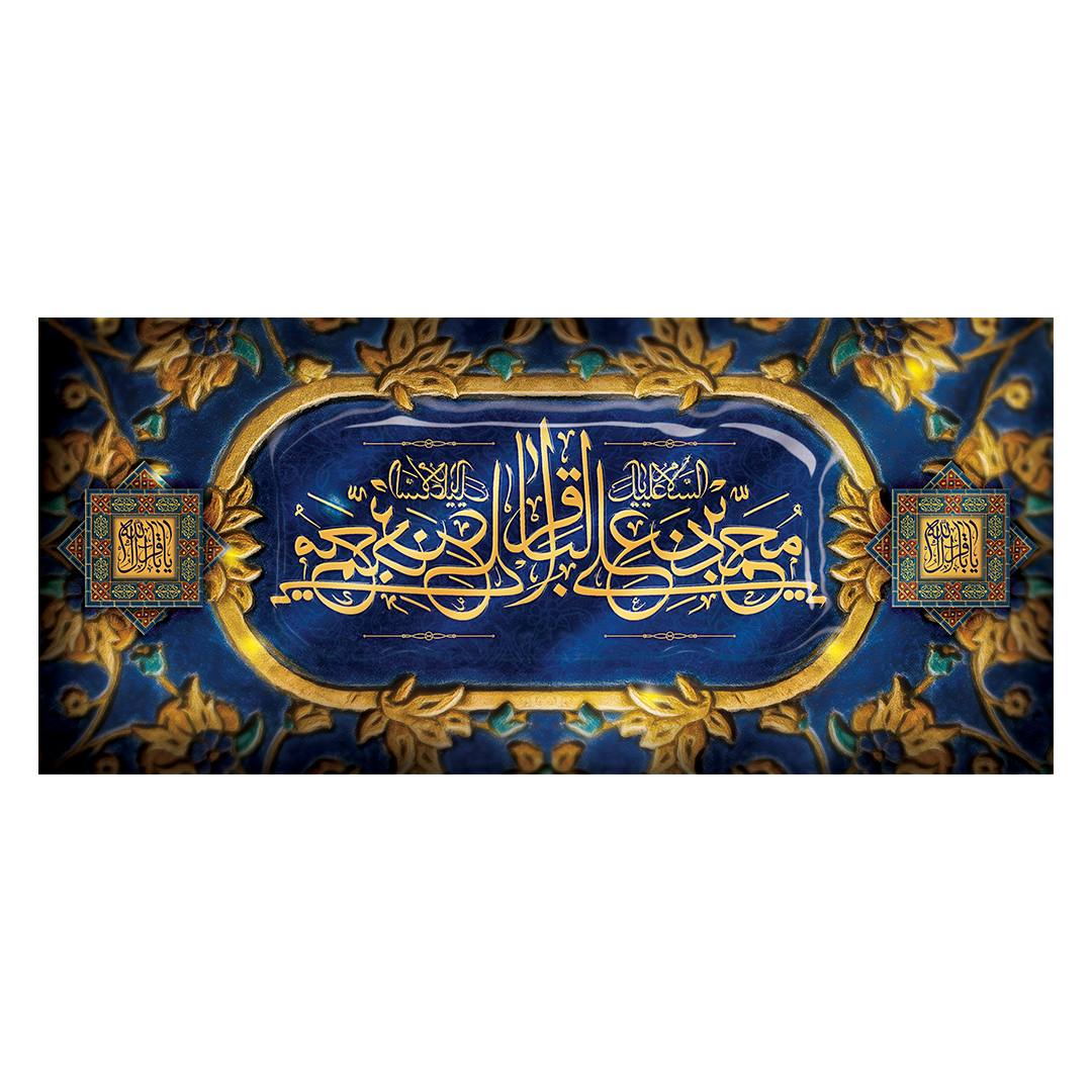 کتیبه شهادت امام باقر علیه السلام 15