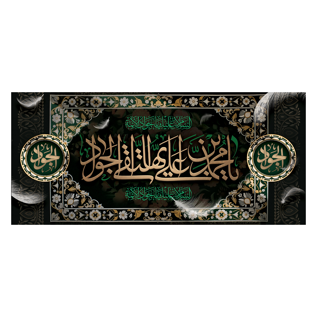 کتیبه شهادت امام جواد علیه السلام 12