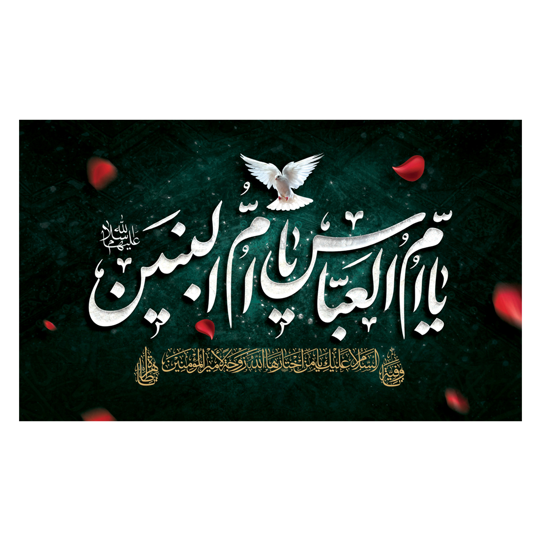 کتیبه حضرت ام البنین علیهاالسلام ٢۵