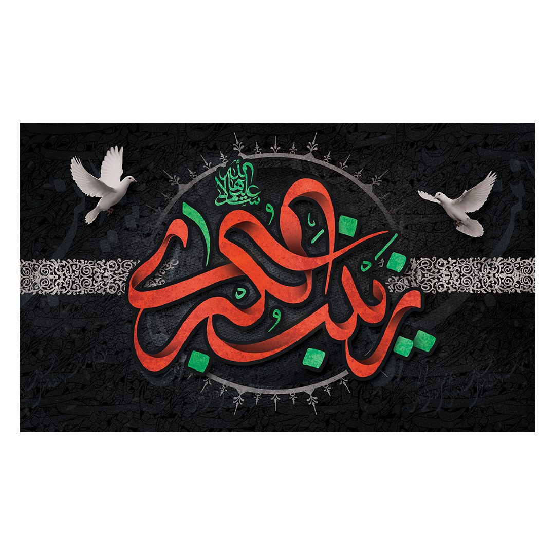 کتیبه وفات حضرت زینب علیهاالسلام 3