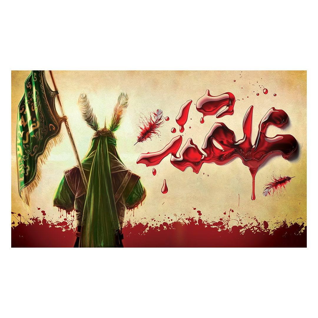 کتیبه شهادت حضرت اباالفضل علیه السلام 139