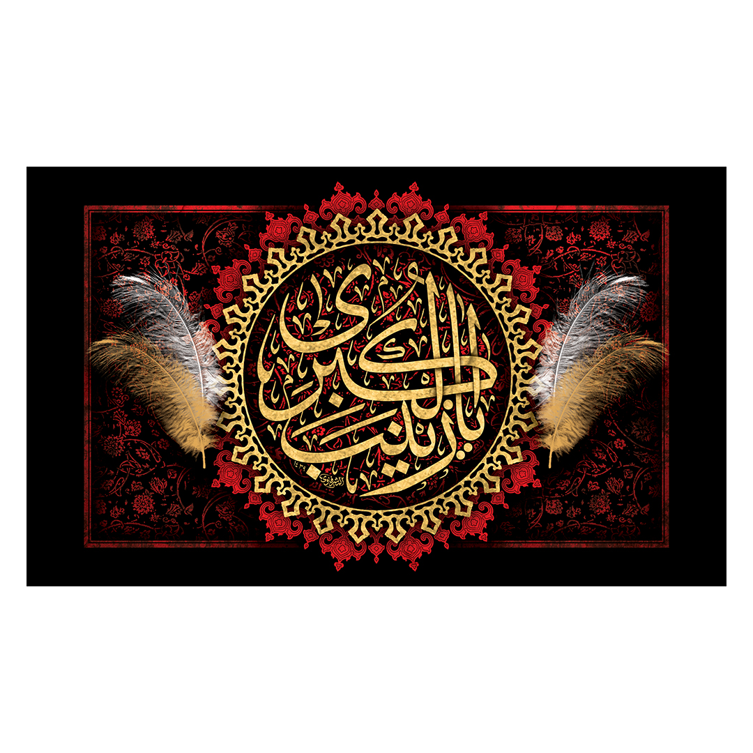 کتیبه وفات حضرت زینب علیهاالسلام 73