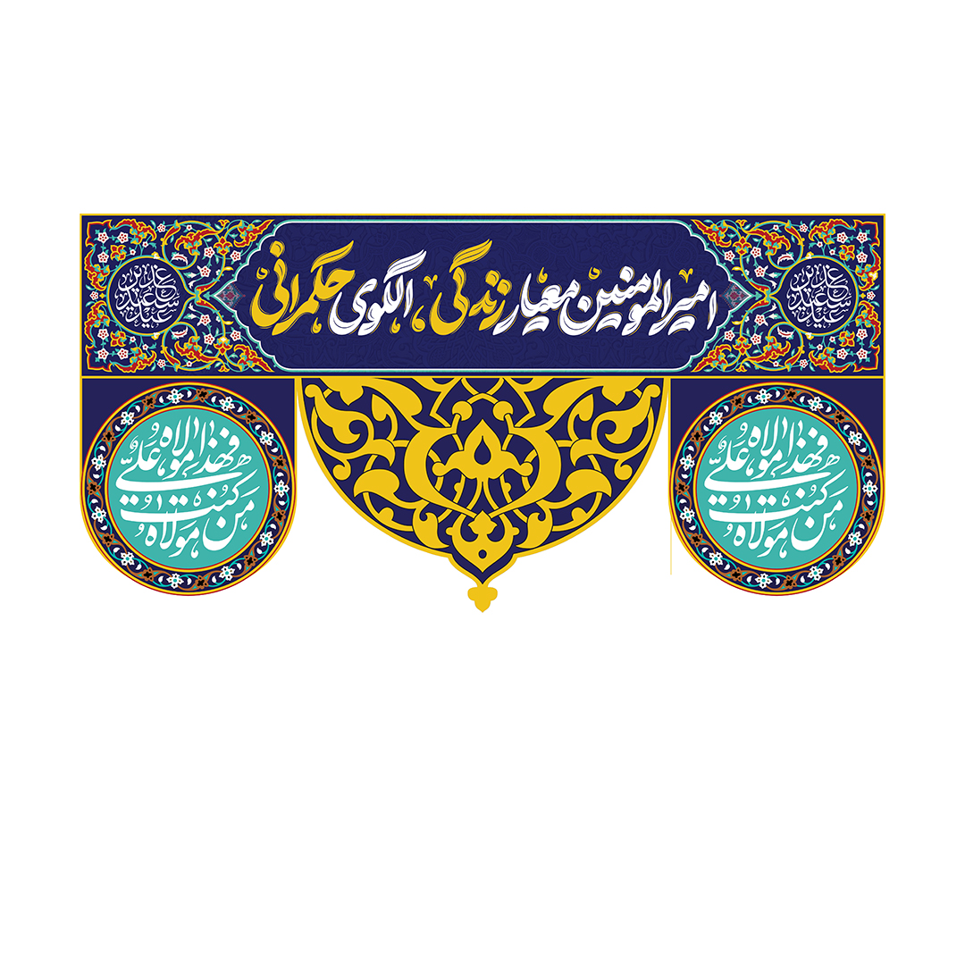کتیبه عید غدیر27