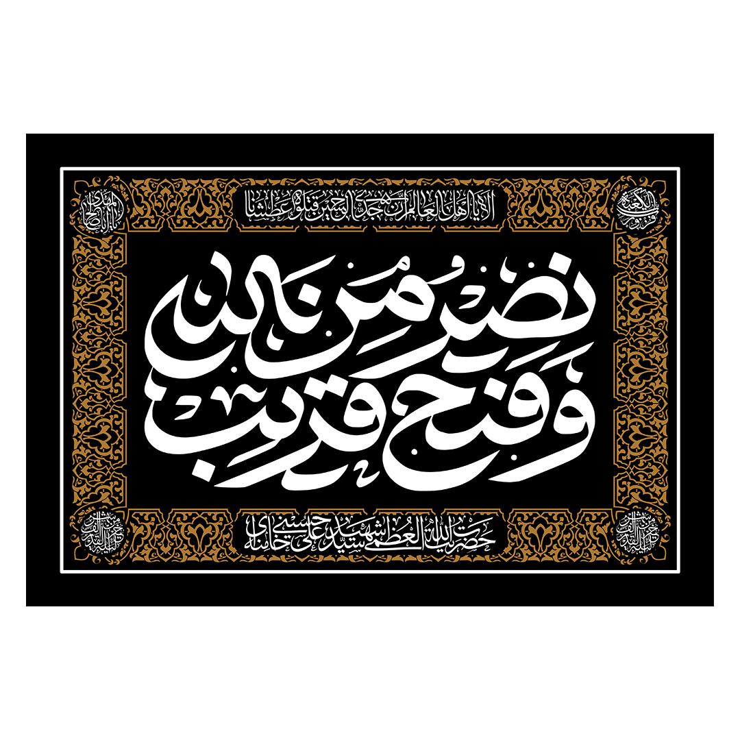 کتیبه شهادت امام خامنه ای 103