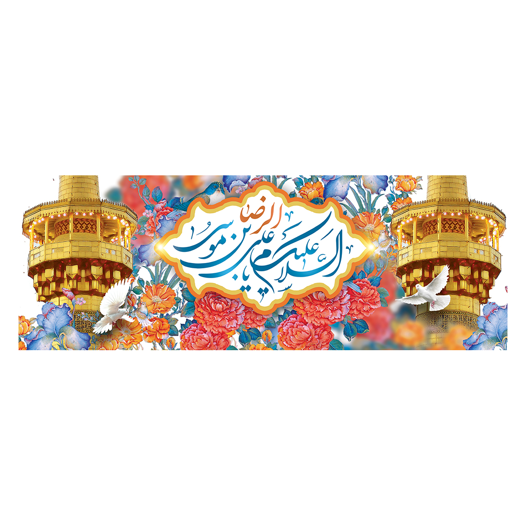 کتیبه ولادت امام رضا علیه السلام 54