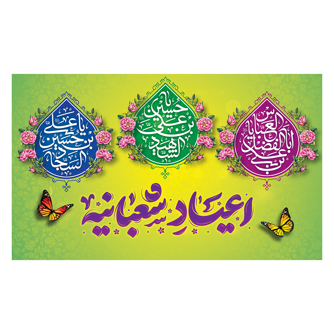 کتیبه اعیاد شعبانیه 97