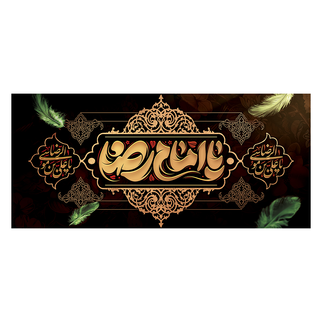 کتیبه شهادت امام رضا علیه السلام 41