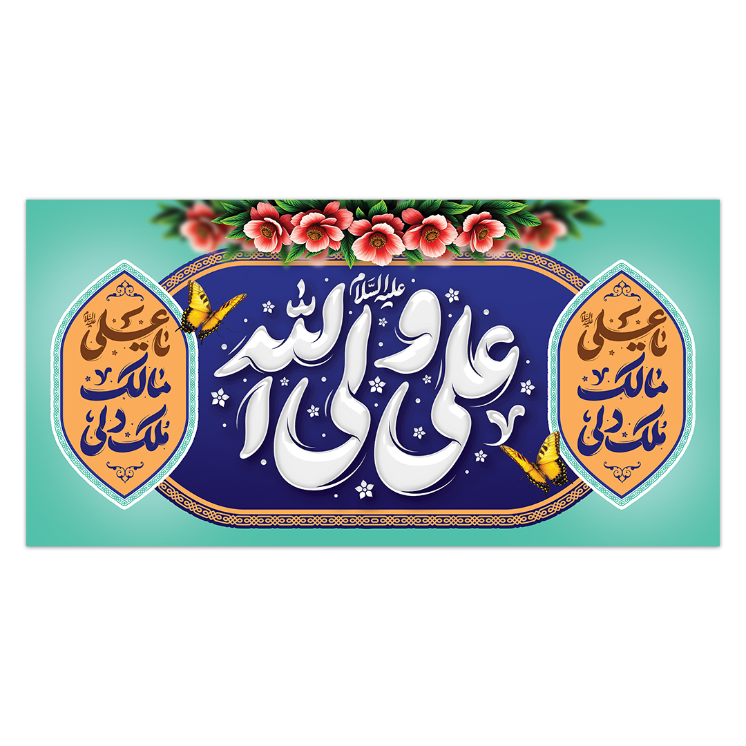 کتیبه ولادت امیرالمومنن علیه السلام 129