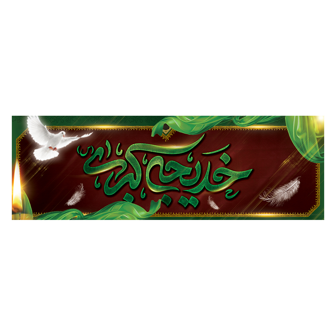 کتیبه وفات حضرت خدیجه علیها السلام 3