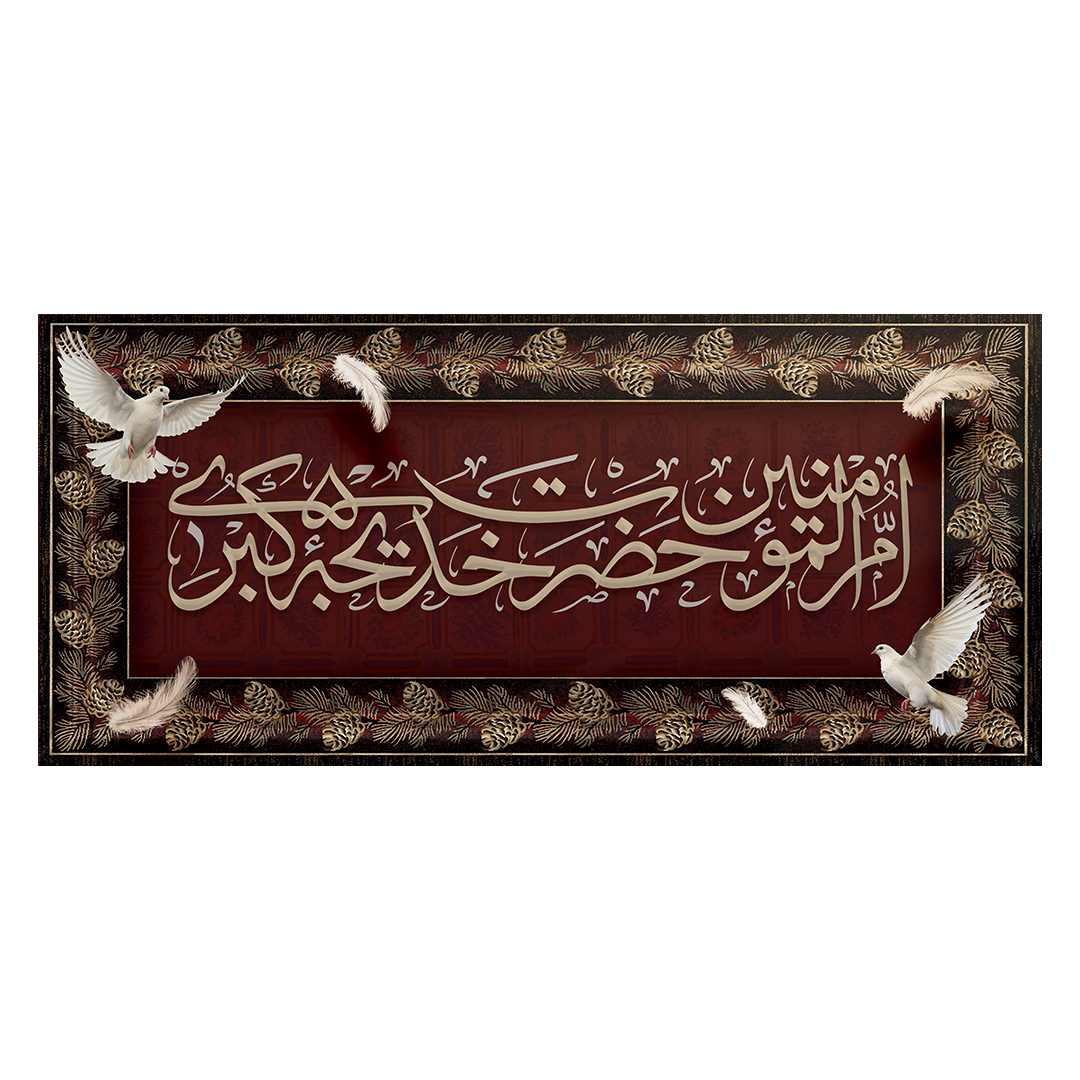 کتیبه وفات حضرت خدیجه علیها السلام 41