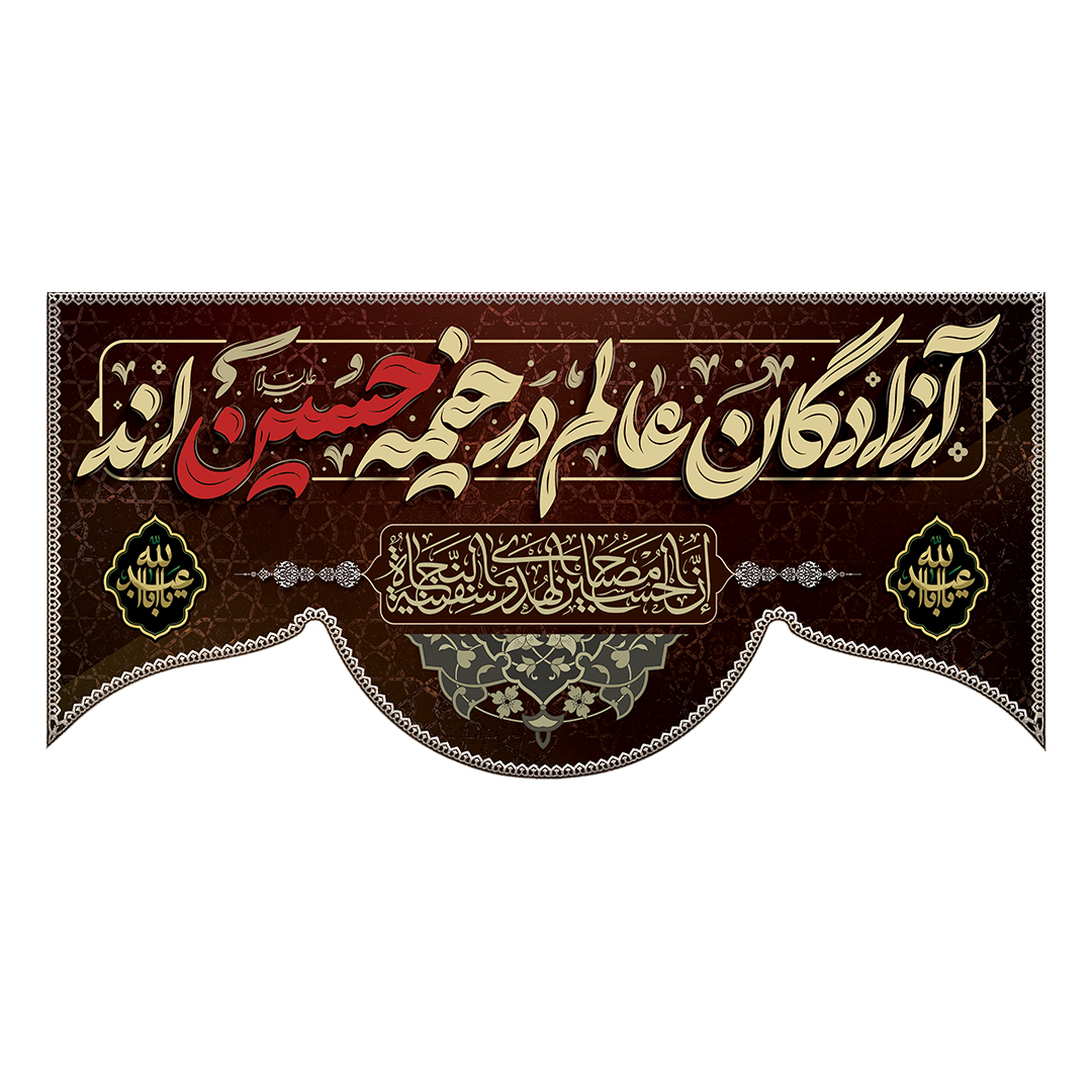 کتیبه محرم 167