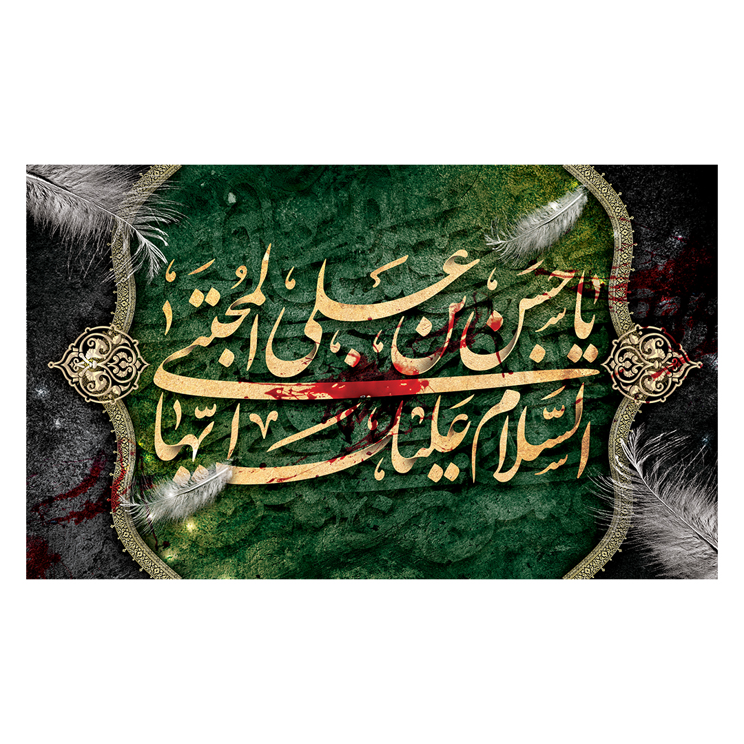 کتیبه شهادت امام حسن علیه السلام 8