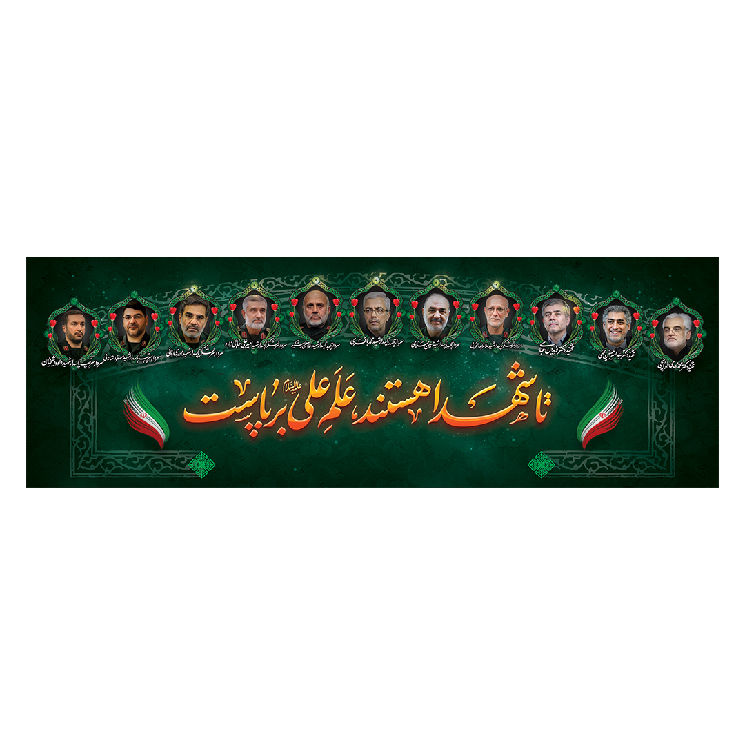 کتیبه یادواره شهدا و هفته دفاع مقدس 36