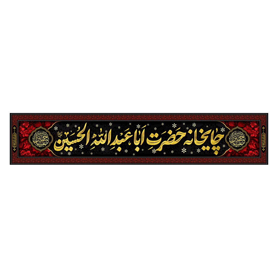 کتیبه موکب و چایخانه محرم 70