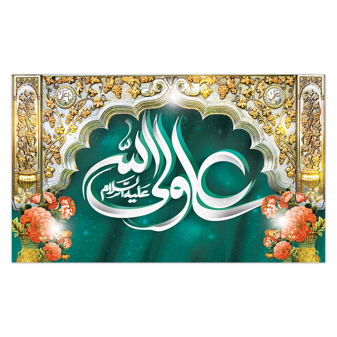 کتیبه ولادت امیر المومنین علیه السلام 189